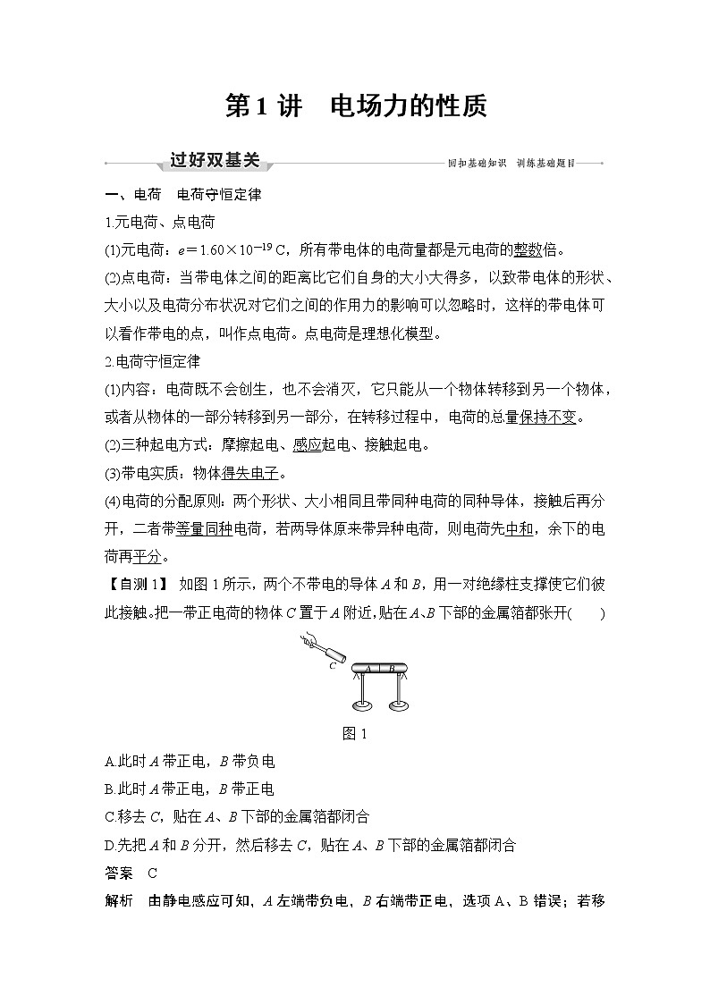 高中物理高考 第1讲 电场力的性质 试卷02