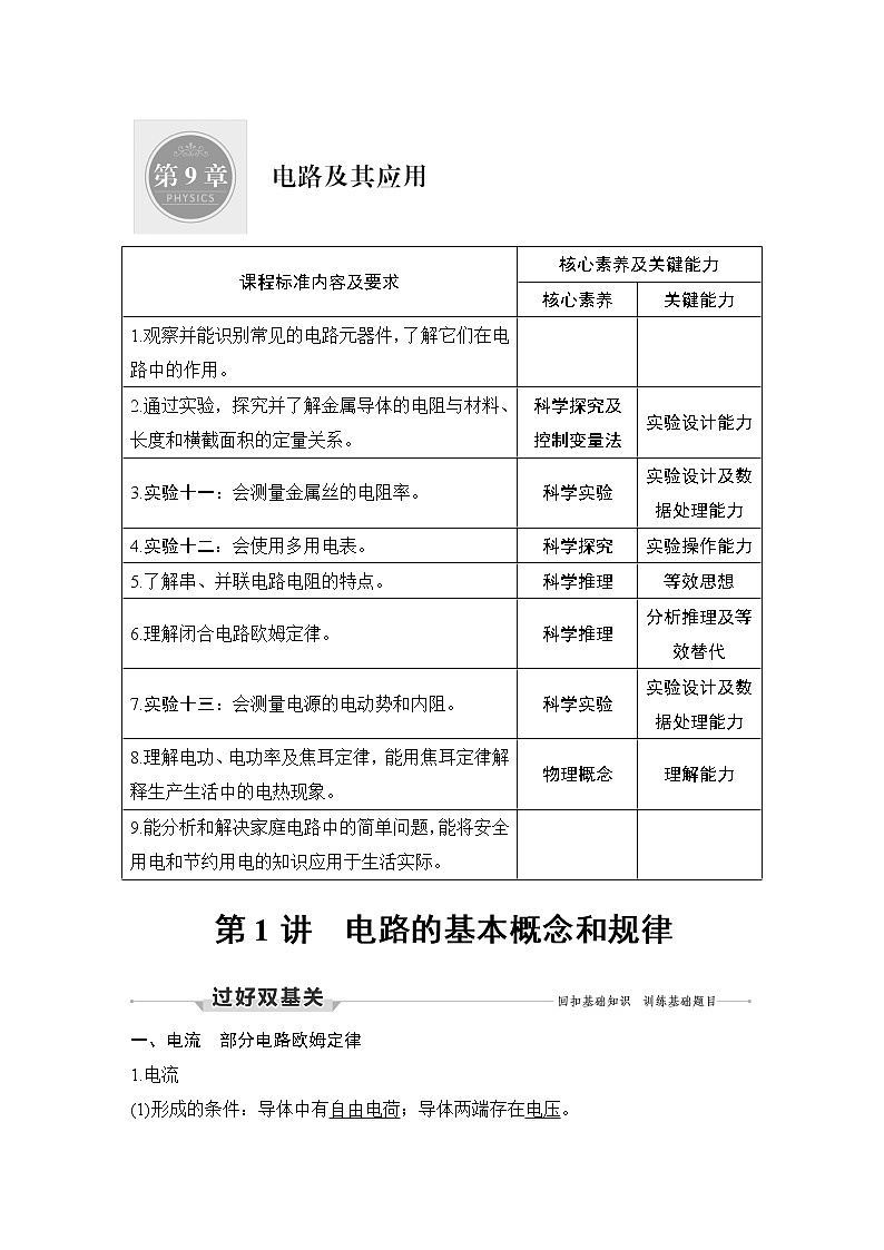 高中物理高考 第1讲 电路的基本概念和规律 试卷01