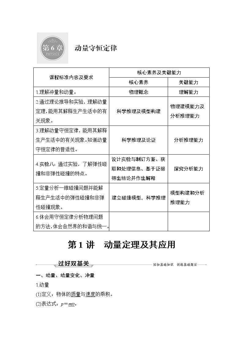 高中物理高考 第1讲 动量定理及其应用 试卷01