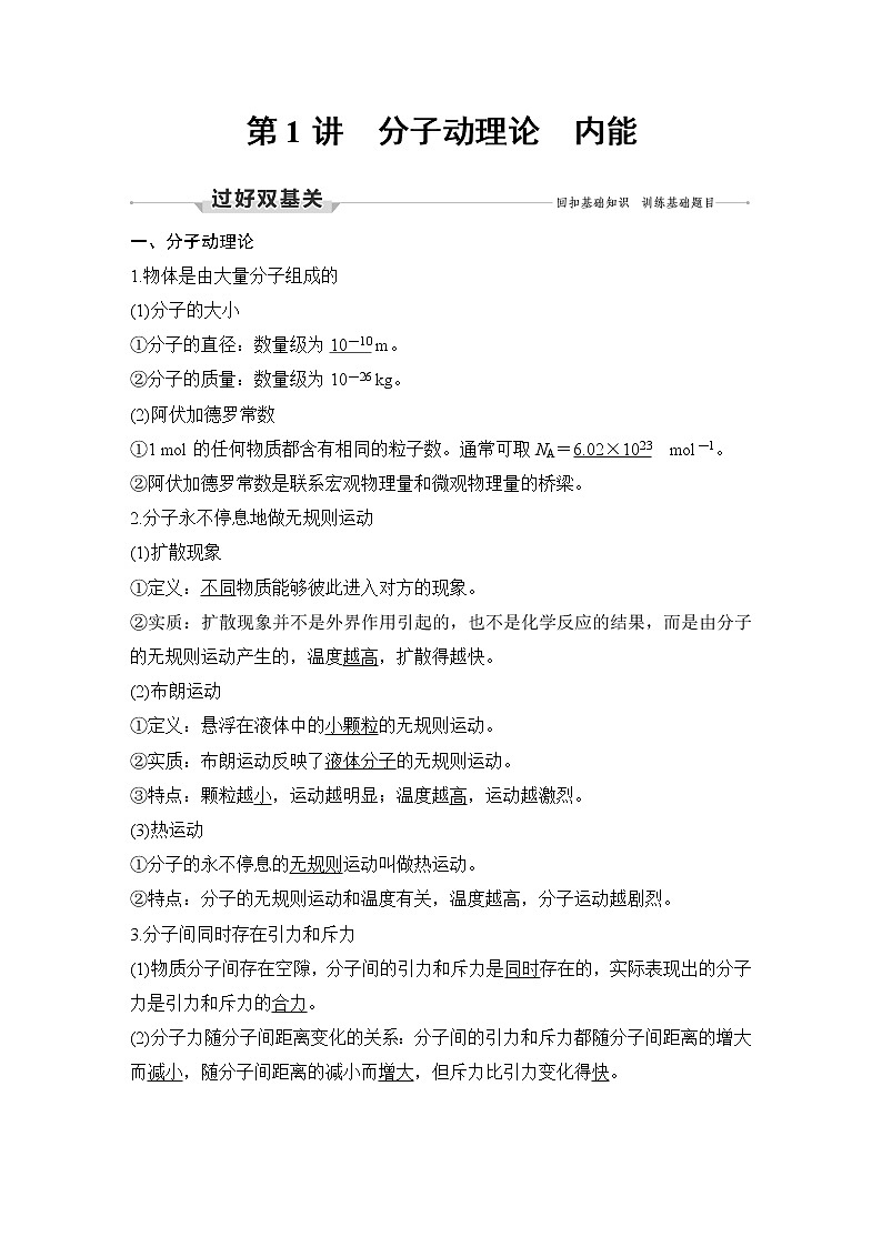 高中物理高考 第1讲 分子动理论 内能 试卷02