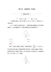 高中物理高考 第1讲　光的折射、全反射 作业