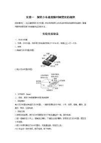 高中物理高考 第1章 实验一　探究小车速度随时间变化的规律    2023年高考物理一轮复习(新高考新教材)