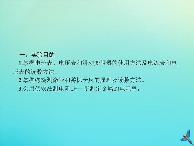 高中物理高考 2020届高考物理一轮复习实验课11测定金属的电阻率含长度测量及测量工具的使用课件新人教版第2页