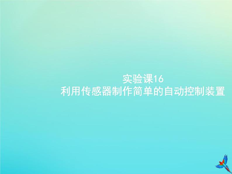 高中物理高考 2020届高考物理一轮复习实验课16利用传感器制作简单的自动控制装置课件新人教版第1页