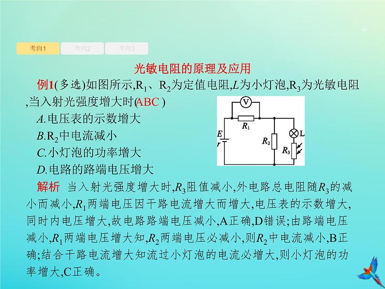 高中物理高考 2020届高考物理一轮复习实验课16利用传感器制作简单的自动控制装置课件新人教版第8页