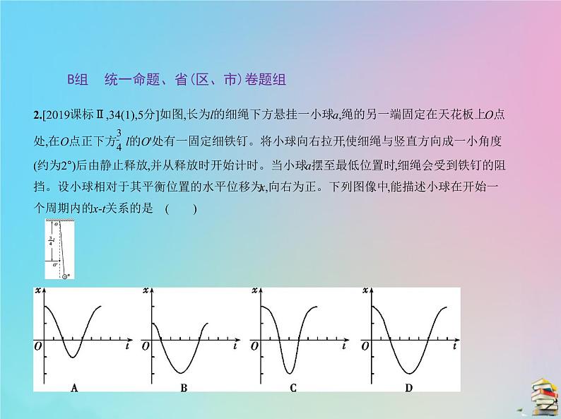 高中物理高考 2020届高考物理一轮复习专题八机械振动和机械波课件05