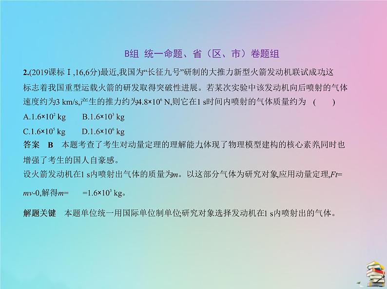 高中物理高考 2020届高考物理一轮复习专题七碰撞与动量守恒课件第4页