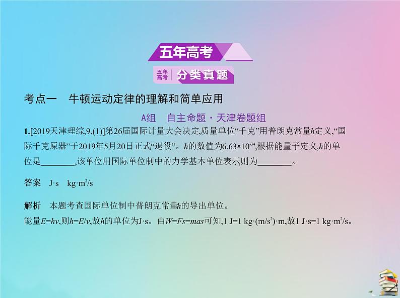 高中物理高考 2020届高考物理一轮复习专题三牛顿运动定律课件02