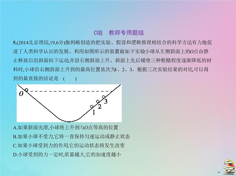 高中物理高考 2020届高考物理一轮复习专题三牛顿运动定律课件08