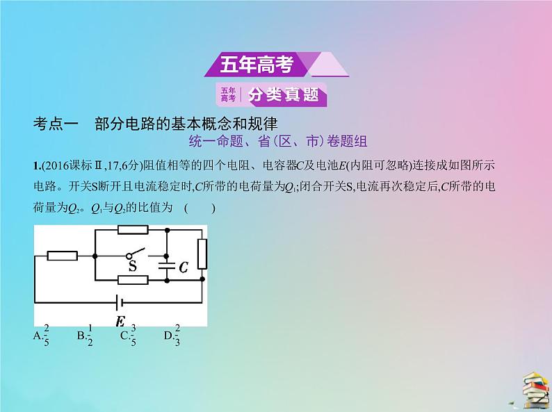 高中物理高考 2020届高考物理一轮复习专题十恒定电流课件02