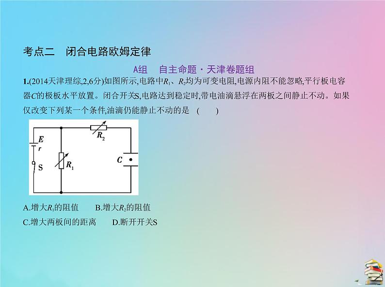 高中物理高考 2020届高考物理一轮复习专题十恒定电流课件06