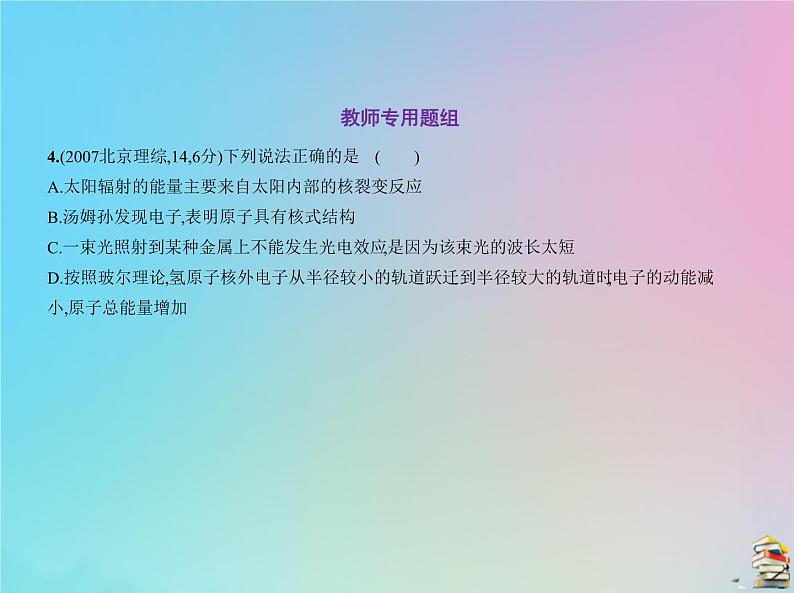 高中物理高考 2020届高考物理一轮复习专题十六原子物理与原子核物理课件06