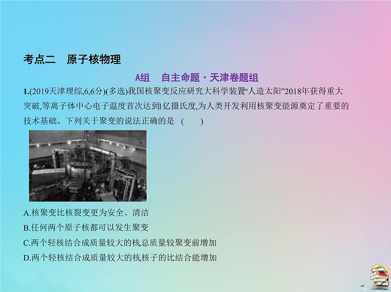 高中物理高考 2020届高考物理一轮复习专题十六原子物理与原子核物理课件08