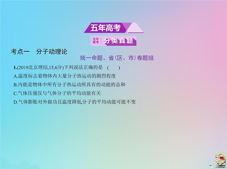 高中物理高考 2020届高考物理一轮复习专题十四热学课件02