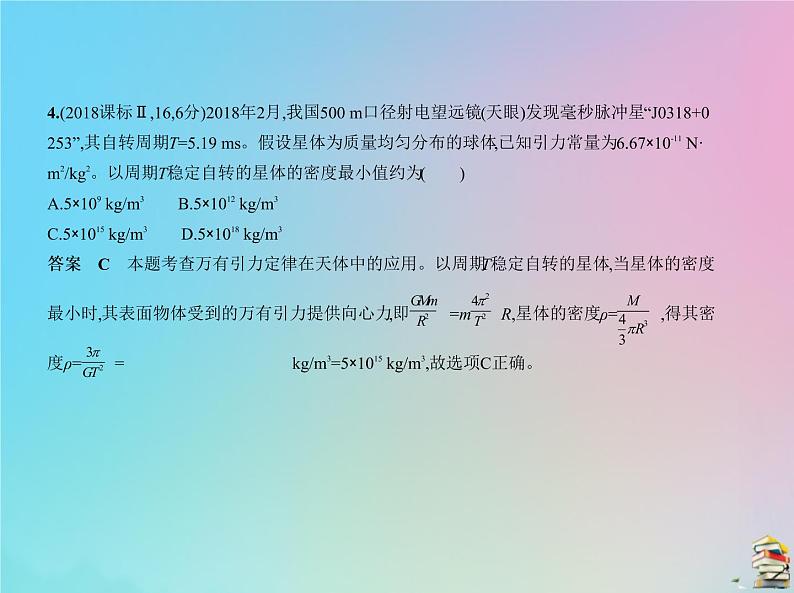 高中物理高考 2020届高考物理一轮复习专题五万有引力与航天课件07