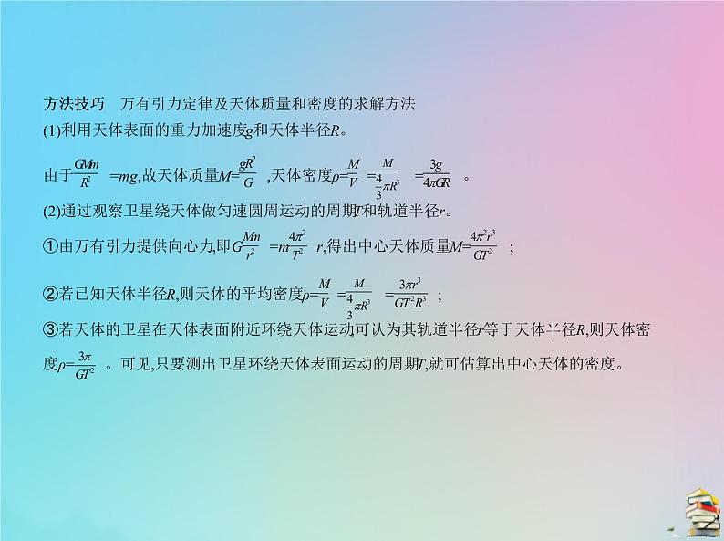 高中物理高考 2020届高考物理一轮复习专题五万有引力与航天课件08