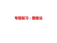 高中物理高考 2020年高考高三物理高考专题复习 图像法 课件