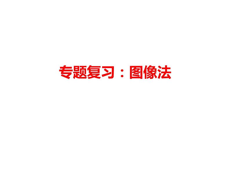 高中物理高考 2020年高考高三物理高考专题复习 图像法 课件第1页