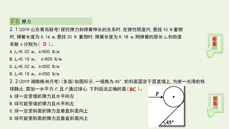 高中物理高考 2020年高考物理一轮复习第二单元相互作用第1讲重力弹力摩擦力课件新人教版07