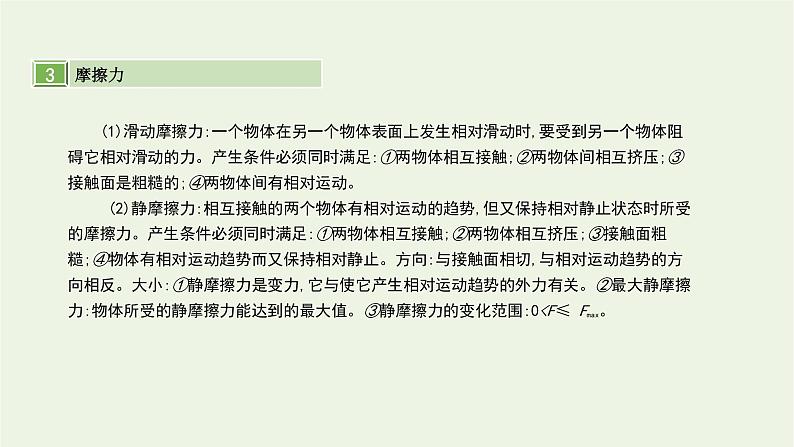 高中物理高考 2020年高考物理一轮复习第二单元相互作用第1讲重力弹力摩擦力课件新人教版08