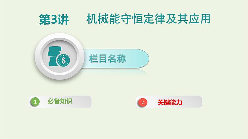 高中物理高考 2020年高考物理一轮复习第六单元机械能第3讲机械能守恒定律及其应用课件新人教版01