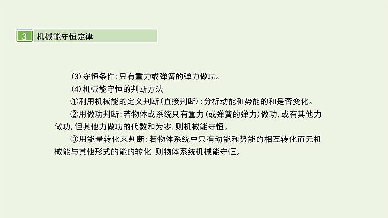 高中物理高考 2020年高考物理一轮复习第六单元机械能第3讲机械能守恒定律及其应用课件新人教版07