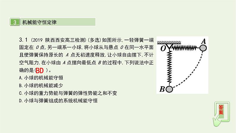 高中物理高考 2020年高考物理一轮复习第六单元机械能第3讲机械能守恒定律及其应用课件新人教版08