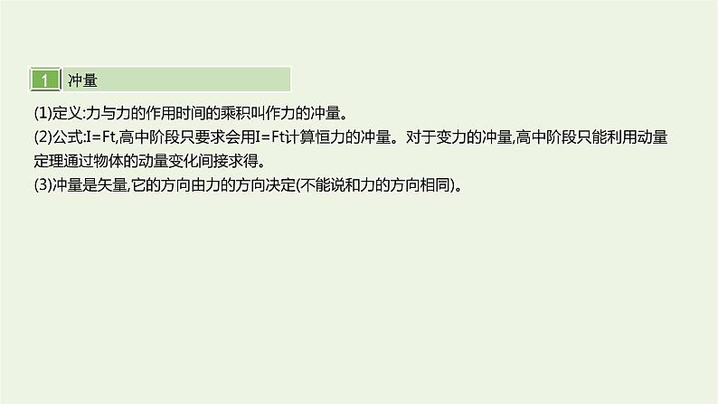 高中物理高考 2020年高考物理一轮复习第七单元动量第1讲动量与冲量动量定理课件新人教版04