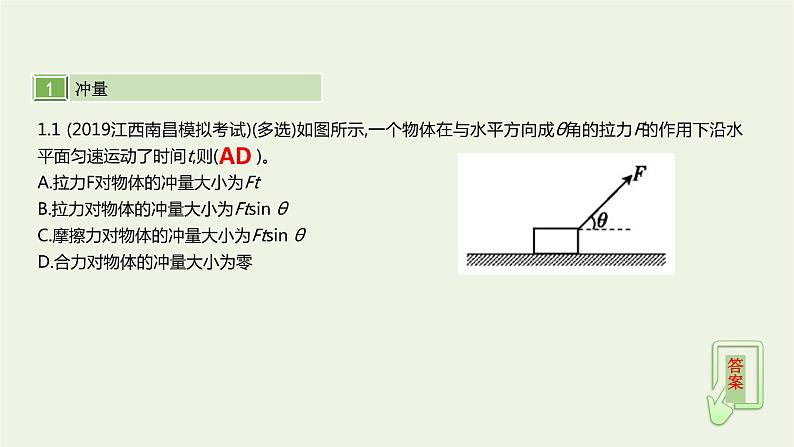 高中物理高考 2020年高考物理一轮复习第七单元动量第1讲动量与冲量动量定理课件新人教版05