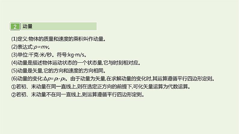 高中物理高考 2020年高考物理一轮复习第七单元动量第1讲动量与冲量动量定理课件新人教版06