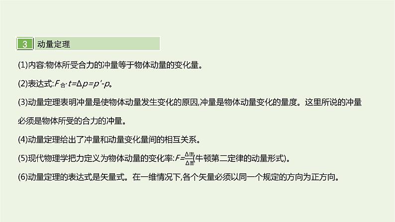 高中物理高考 2020年高考物理一轮复习第七单元动量第1讲动量与冲量动量定理课件新人教版08