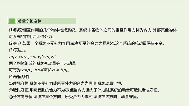 高中物理高考 2020年高考物理一轮复习第七单元动量第2讲动量守恒定律课件新人教版02