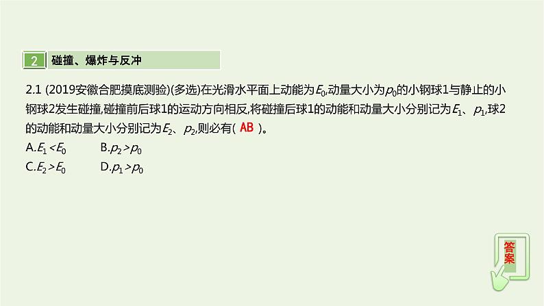 高中物理高考 2020年高考物理一轮复习第七单元动量第2讲动量守恒定律课件新人教版06