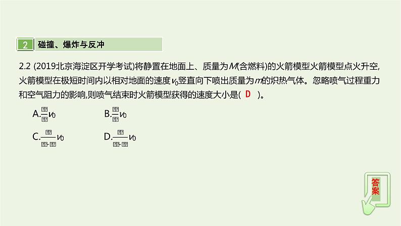 高中物理高考 2020年高考物理一轮复习第七单元动量第2讲动量守恒定律课件新人教版07