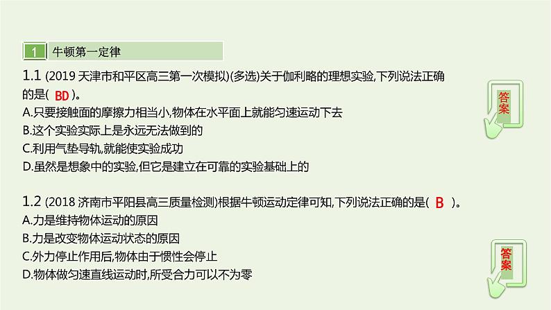 高中物理高考 2020年高考物理一轮复习第三单元牛顿运动定律第1讲牛顿运动定律及其应用课件新人教版第5页