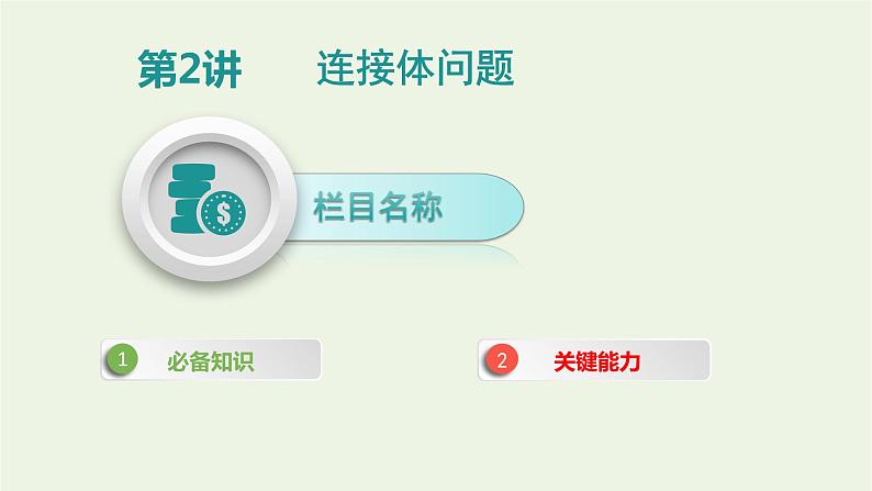 高中物理高考 2020年高考物理一轮复习第三单元牛顿运动定律第2讲连接体问题课件新人教版01