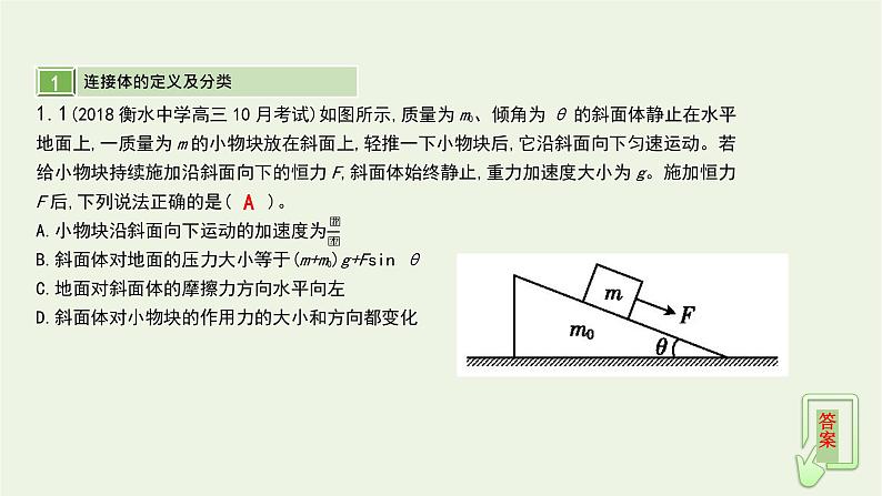 高中物理高考 2020年高考物理一轮复习第三单元牛顿运动定律第2讲连接体问题课件新人教版03