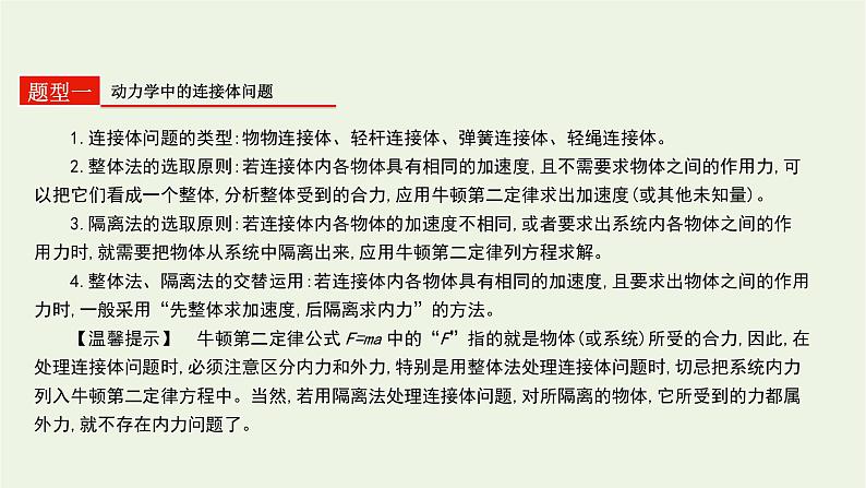 高中物理高考 2020年高考物理一轮复习第三单元牛顿运动定律第2讲连接体问题课件新人教版07