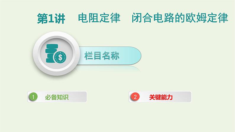 高中物理高考 2020年高考物理一轮复习第十单元恒定电流第1讲电阻定律闭合电路的欧姆定律课件新人教版第2页