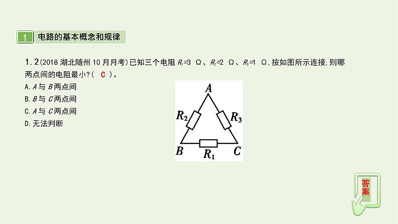 高中物理高考 2020年高考物理一轮复习第十单元恒定电流第1讲电阻定律闭合电路的欧姆定律课件新人教版第8页