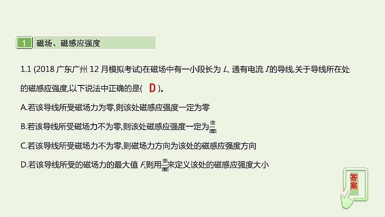 高中物理高考 2020年高考物理一轮复习第十二单元磁场第1讲磁场磁场力课件新人教版06