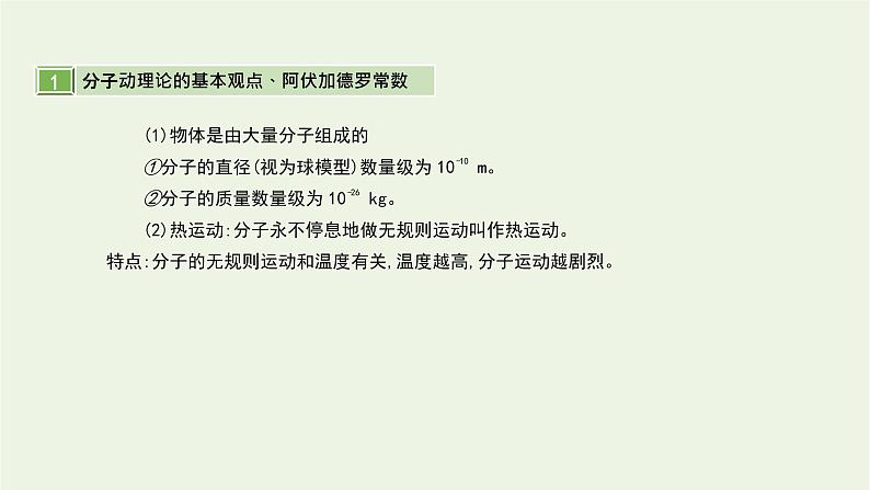 高中物理高考 2020年高考物理一轮复习第十六单元第1讲分子动理论内能课件新人教版选修第4页