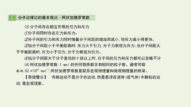 高中物理高考 2020年高考物理一轮复习第十六单元第1讲分子动理论内能课件新人教版选修第5页