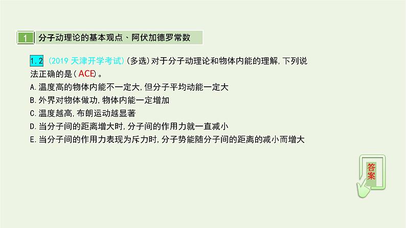 高中物理高考 2020年高考物理一轮复习第十六单元第1讲分子动理论内能课件新人教版选修第7页