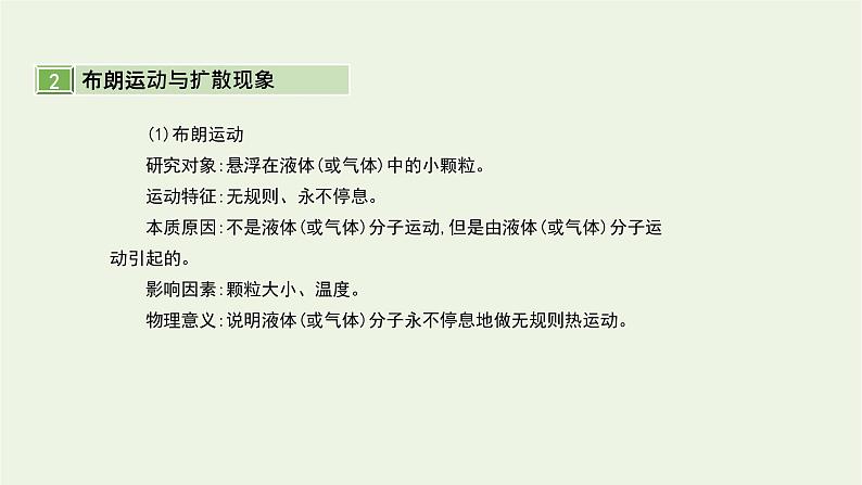 高中物理高考 2020年高考物理一轮复习第十六单元第1讲分子动理论内能课件新人教版选修第8页