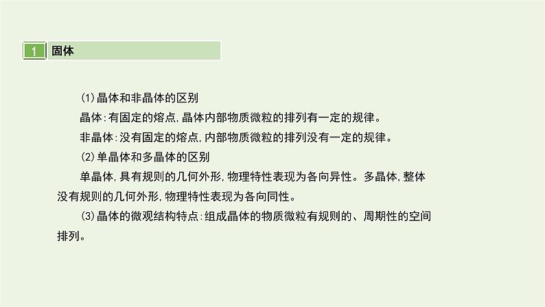 高中物理高考 2020年高考物理一轮复习第十六单元第2讲固体液体和气体课件新人教版选修第2页