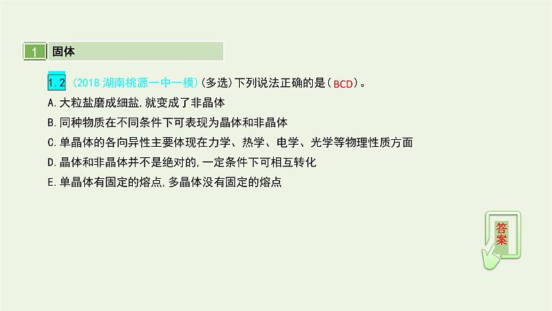 高中物理高考 2020年高考物理一轮复习第十六单元第2讲固体液体和气体课件新人教版选修第5页