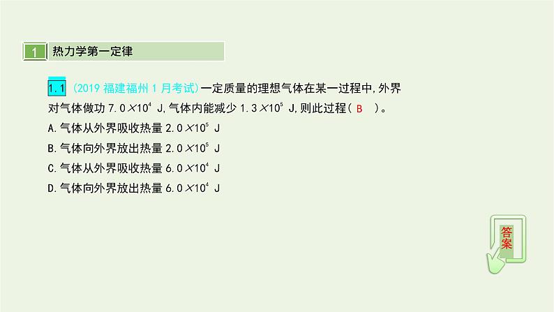 高中物理高考 2020年高考物理一轮复习第十六单元第3讲热力学定律课件新人教版选修第4页