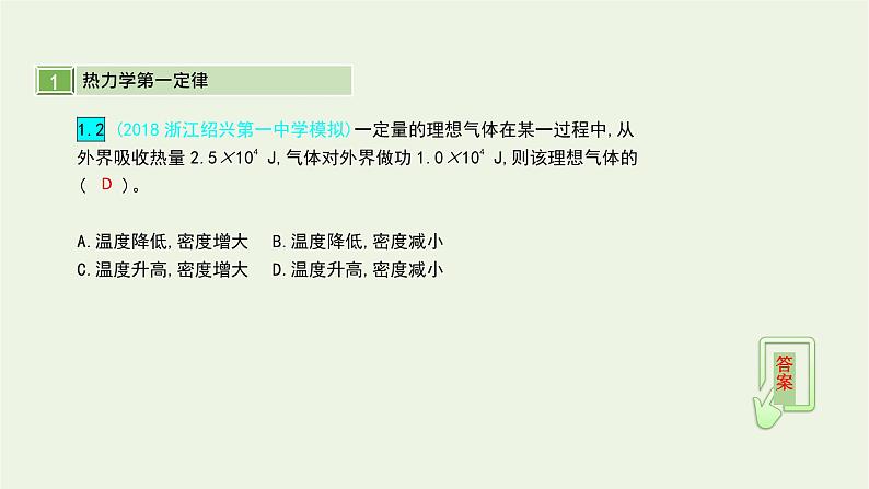 高中物理高考 2020年高考物理一轮复习第十六单元第3讲热力学定律课件新人教版选修第5页