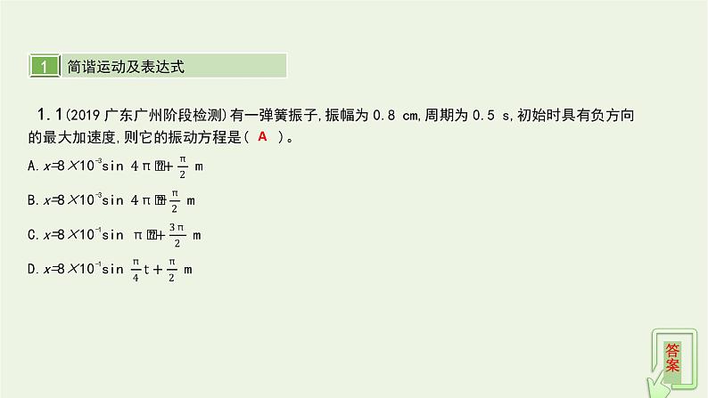 高中物理高考 2020年高考物理一轮复习第十七单元直线运动第1讲机械振动与机械波课件新人教版05